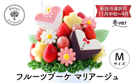 フルーツブーケ マリアージュ Mサイズ 冬ver 【配送月選択可 11月中旬~4月】 フルーツギフト フルーツケーキ フルーツ ブーケ ギフト 誕生日 バースデー 贈り物 母の日 おしゃれ かわいい 記念日 大切 1月発送分