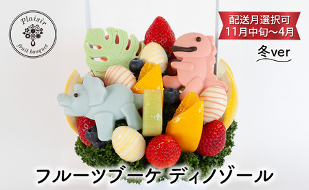 フルーツブーケ ディノゾール　冬ver　【配送月選択可　11月中旬～4月】  フルーツギフト フルーツケーキ フルーツ ブーケ ギフト 誕生日 バースデー 贈り物 母の日 おしゃれ かわいい 記念日 大切 お祝い 12月発送分