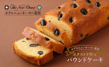 ホテルニューオータニ幕張 エクストラ黒豆パウンドケーキ2本セット ケーキ 黒豆 洋菓子 スイーツ ギフト 贈り物 千葉市