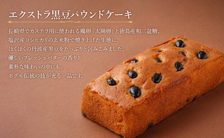 ホテルニューオータニ幕張 エクストラ黒豆パウンドケーキ2本セット ケーキ 黒豆 洋菓子 スイーツ ギフト 贈り物 千葉市