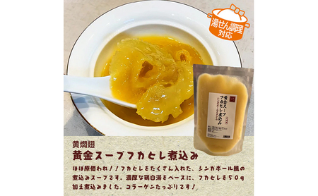 黄燜翅 黄金スープフカヒレ煮込み スープ ふかひれ フカヒレ 鶏白湯スープ コラーゲン 高級 濃厚 本格中華 簡単 お取り寄せ 千葉市 千葉県