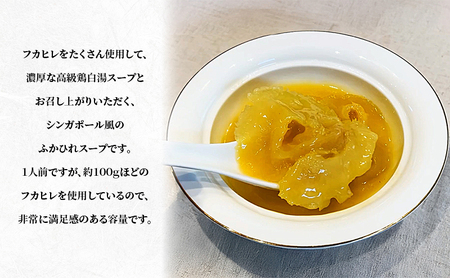 黄燜翅 黄金スープフカヒレ煮込み スープ ふかひれ フカヒレ 鶏白湯スープ コラーゲン 高級 濃厚 本格中華 簡単 お取り寄せ 千葉市 千葉県