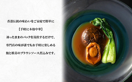 高級鮑と椎茸のブラウンソース煮込み 煮込み あわび アワビ 鮑 ブラウンソース 高級 本格中華 簡単 お取り寄せ 千葉市 千葉県