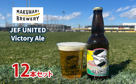 JEF UNITED Victory Ale 12本　お酒 酒 ビール 地ビール クラフトビール ご当地ビール フルーティ　フルーツエール お取り寄せ 幕張ブルワリー 千葉