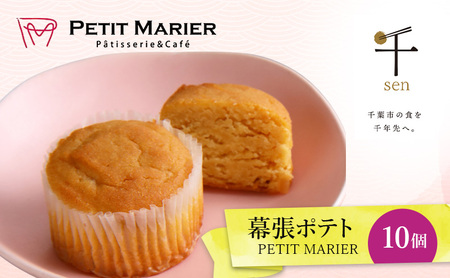 幕張ポテト 10個 千ブランド お菓子 洋菓子 焼菓子 スイートポテト ポテト さつまいも 紅あずま 焼きいも おやつ 手土産 お取り寄せ 個包装 千葉県産