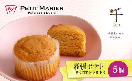 幕張ポテト 5個 千ブランド お菓子 洋菓子 焼菓子 スイートポテト ポテト さつまいも 紅あずま 焼きいも おやつ 手土産 お取り寄せ 個包装 千葉県産