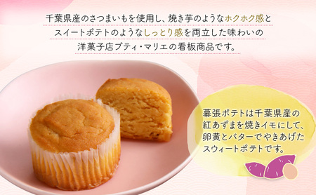 幕張ポテト 5個 千ブランド お菓子 洋菓子 焼菓子 スイートポテト ポテト さつまいも 紅あずま 焼きいも おやつ 手土産 お取り寄せ 個包装 千葉県産