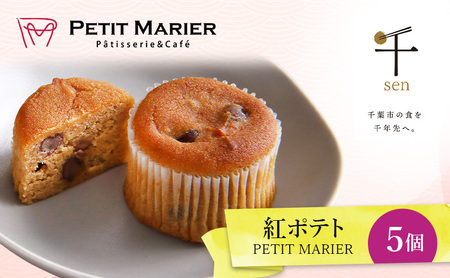 紅ポテト 5個 千ブランド お菓子 洋菓子 焼菓子 スイートポテト ポテト さつまいも 紅あずま 焼きいも おやつ 手土産 お取り寄せ 個包装 千葉県産