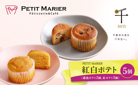 紅白セット5個　幕張ポテト2個、紅ポテト3個　千ブランド　お菓子 洋菓子 焼菓子 スイートポテト ポテト さつまいも 紅あずま 焼きいも おやつ 手土産 お取り寄せ 個包装 千葉県産