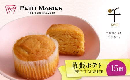 幕張ポテト 15個 千ブランド お菓子 洋菓子 焼菓子 スイートポテト ポテト さつまいも 紅あずま 焼きいも おやつ 手土産 お取り寄せ 個包装 千葉県産
