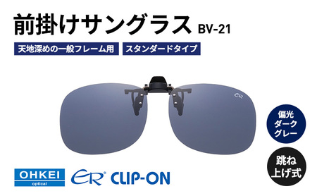 跳ね上げ式/「偏光」前掛けサングラス　天地深めの一般フレーム用　スタンダードタイプ　「BV-21」　レンズカラー：(3)偏光ダークグレー