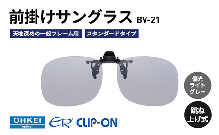 跳ね上げ式/「偏光」前掛けサングラス　天地深めの一般フレーム用　スタンダードタイプ　「BV-21」　レンズカラー：(5)偏光ライトグレー