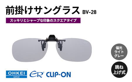 跳ね上げ式/「偏光」前掛けサングラス　スッキリとシャープな印象のスクエアタイプ　「BV-28」　レンズカラー：(5)偏光ライトグレー