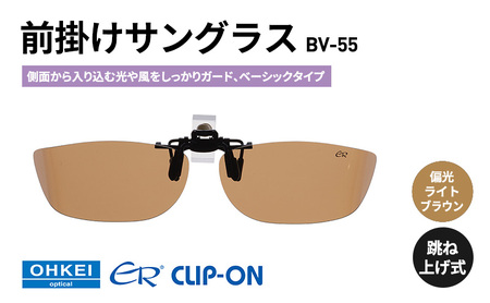 跳ね上げ式/「偏光」前掛けサングラス　側面から入り込む光や風をしっかりガード、ベーシックタイプ　「BV-55」　レンズカラー：(4)偏光ライトブラウン