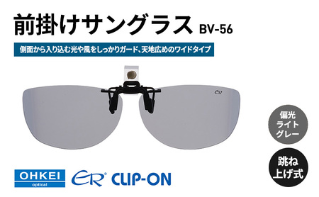 跳ね上げ式/「偏光」前掛けサングラス　側面から入り込む光や風をしっかりガード、天地広めのワイドタイプ　「BV-56」　レンズカラー：(3)偏光ライトグレー