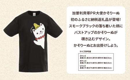 ふるさと納税 服 男 千葉県 千葉市 加曽利貝塚 PR大使 かそりーぬ Tシャツ／スモークブラック／Mサイズ オリジナル Tシャツ 綿 100％ 半袖 男女兼用 千葉市 … 加曽利貝塚 PR大使 かそりーぬ Tシャツ/スモークブラック/M