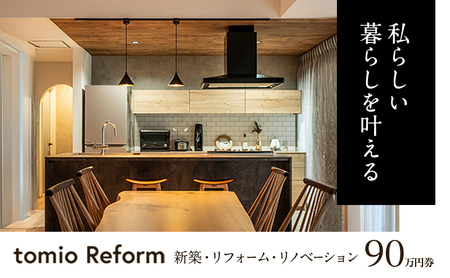 【新築・リフォーム・リノベーション】90万円分チケット フルリノベーション 自宅 部屋 リビング お風呂 キッチン 水回り 工事 家づくり リフォーム 新築