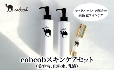 cobcobスキンケアセット（美容液、化粧水、乳液）　化粧品 コスメ スキンケア 美容 基礎化粧品 スペシャルケア キャメルミルク 肌荒れ 乾燥 くすみ しわ 弾力