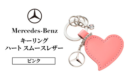キーリング　ハート スムースレザー ピンク メルセデス ベンツ 10,920円