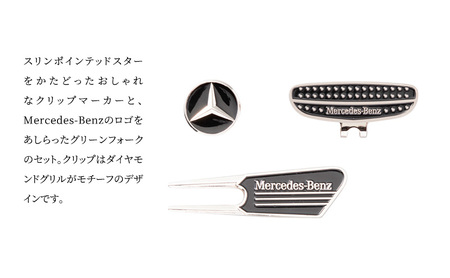 クリップマーカー&フォークセット メルセデス ベンツ