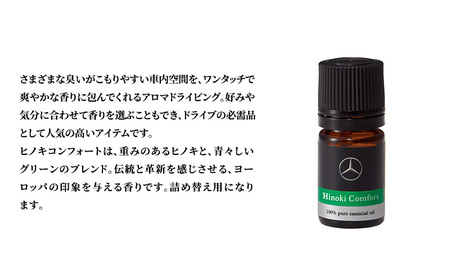 アロマドライビング 詰替用ヒノキコンフォート メルセデス ベンツ