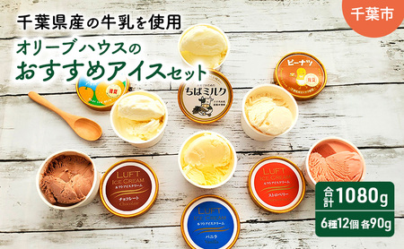 オリーブハウスのおすすめアイスセット（6種12個）/アイス/スイーツ/ひんやり/冷たい/デザート/食後/おやつ/お菓子/濃厚/