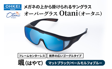 メガネの上から掛けられるサングラス オーバーグラス「Otani（オータニ）」フレームセンターレス、視界の広いゴーグルタイプ「颯（はやて）」(2)マットブラック／ペールモルフォブルー