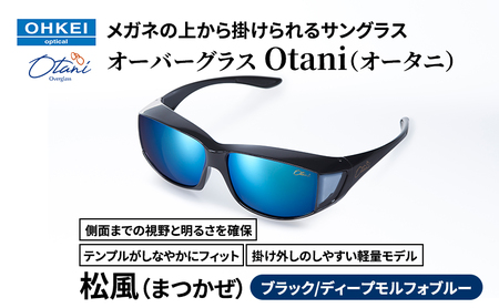 メガネの上から掛けられるサングラス オーバーグラス「Otani（オータニ）」側面までの視野と明るさを確保、テンプルがしなやかにフィット、掛け外しのしやすい軽量モデル「松風（まつかぜ）」(3)ブラック／ディープモルフォブルー