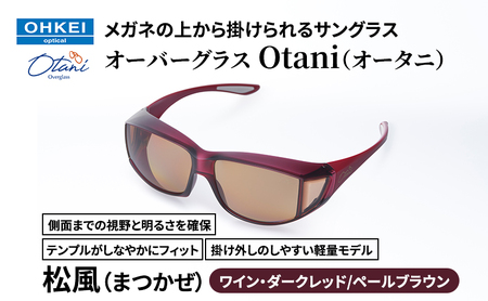 メガネの上から掛けられるサングラス オーバーグラス「Otani（オータニ）」側面までの視野と明るさを確保、テンプルがしなやかにフィット、掛け外しのしやすい軽量モデル「松風（まつかぜ）」(6)ワイン・ダークレッド／ペールブラウン