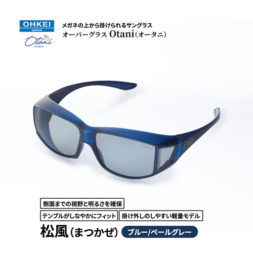 メガネの上から掛けられるサングラス オーバーグラス「Otani（オータニ）」側面までの視野と明るさを確保、テンプルがしなやかにフィット、掛け外しのしやすい軽量モデル「松風（まつかぜ）」(7)ブルー／ペールグレー