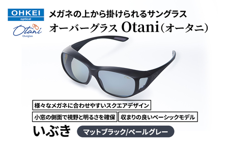 メガネの上から掛けられるサングラス オーバーグラス「Otani（オータニ）」様々なメガネに合わせやすいスクエアデザイン、小窓の側面で視野と明るさを確保、収まりの良いベーシックモデル。「いぶき」(1)マットブラック／ペールグレー