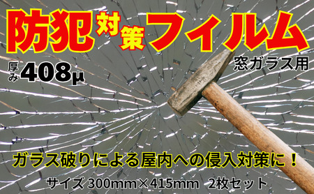 住宅窓ガラス用 防犯フィルム（2枚セット）窓ガラスフィルム 窓 フィルムシート ガラス破り 飛散防止 防犯 防災 台風 10,780円