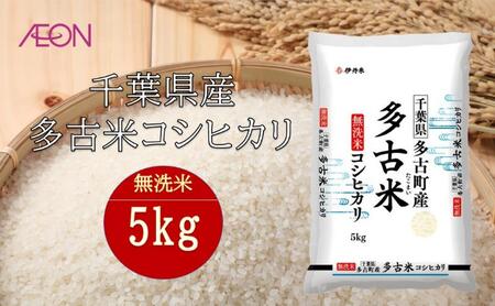 令和7年産　千葉県産 無洗米多古米コシヒカリ5kg　米 お米 こめ コメ 白米 精米 ブランド米 こしひかり ご飯 ごはん おにぎり お弁当