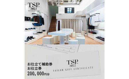 お仕立て補助券お仕立券（200,000円分相当）仕立券 チケット メンズ レディース オーダーメイド スーツ ファッション ビジネス お祝い 記念日 千葉市