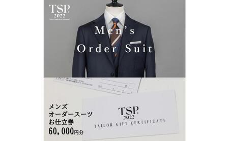 メンズオーダースーツお仕立券（60,000円分相当）仕立券 チケット メンズ オーダーメイド スーツ ファッション ビジネス お祝い 記念日 千葉市