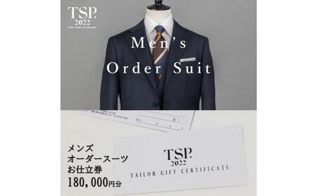 メンズオーダースーツお仕立券（180,000円分相当）仕立券 チケット メンズ オーダーメイド スーツ ファッション ビジネス お祝い 記念日 千葉市