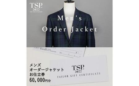 メンズオーダージャケットお仕立券（60,000円分相当）仕立券 チケット メンズ オーダーメイド ジャケット ファッション ビジネス お祝い 記念日 千葉市