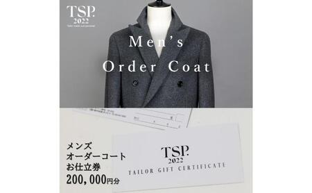 メンズオーダーコートお仕立券（200,000円分相当）仕立券 チケット メンズ オーダーメイド コート ファッション ビジネス お祝い 記念日 千葉市 7,400円