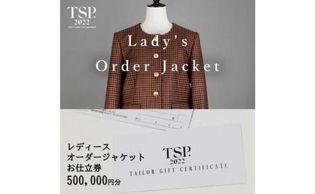 レディースオーダージャケットお仕立券（500,000円分相当）仕立券 チケット レディース オーダーメイド ジャケット ファッション ビジネス お祝い 記念日 千葉市