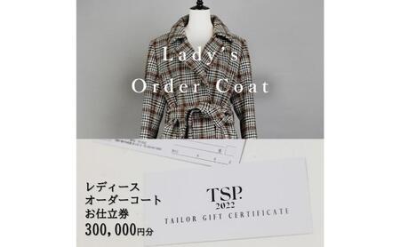 レディースオーダーコートお仕立券（300,000円分相当）仕立券 チケット レディース オーダーメイド コート ファッション ビジネス お祝い 記念日 千葉市