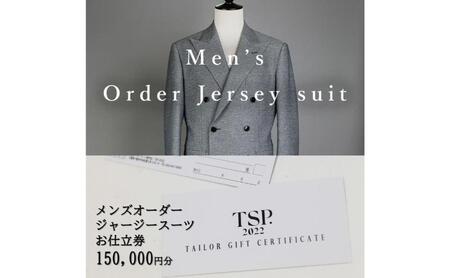 メンズオーダージャージースーツお仕立券（150,000円分相当）仕立券 チケット メンズ オーダーメイド スーツ ファッション ビジネス お祝い 記念日 千葉市