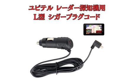 [モバイクス] ユピテル(YUPITERU)レーダー探知機用 L型 シガープラグコード 純正品番 OP-12Uの互換 代用品 コード長 3M【DC11】スーパーキャットシリーズに(シガー電源・DC電源・シガーソケット・カーチャージャー・シガーライター電源)