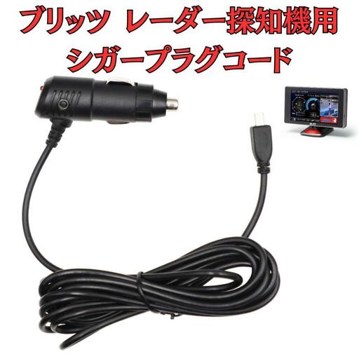 [モバイクス]ブリッツ(BLITZ) レーザー&レーダー探知機用 シガープラグコード 純正品番 BLRP-05 の互換 代用品 コード長 3M【DC10】(シガー電源・DC電源・シガーソケット・カーチャージャー・シガーライター電源・USBシガープラグ)