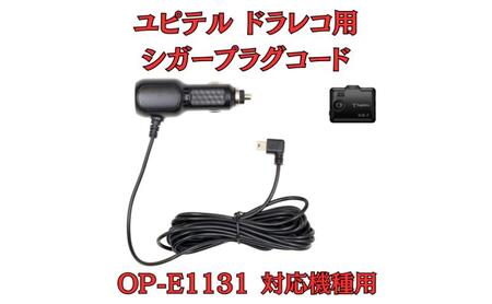 [モバイクス] ユピテル(YUPITERU)ドライブレコーダー/ドラレコ 用 シガープラグコード 純正品番 OP-E1131 の互換 代用品 コード長 4M【DC14】（5Vコンバーター付 シガー電源・DC電源・シガーソケット・カーチャージャー・シガーライター電源）