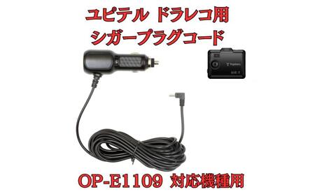 [モバイクス] ユピテル(YUPITERU)ドライブレコーダー/ドラレコ 用 シガープラグコード 純正品番 OP-E1109 の互換 代用品 コード長 4M【DC15】（5Vコンバーター付 シガー電源・DC電源・シガーソケット・カーチャージャー・シガーライター電源）