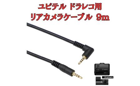 [モバイクス] ユピテルドライブレコーダー 用 リヤカメラケーブル(9m) 互換 代用品【YUPITERU3-LS9】ドラレコ 後方カメラ接続用 配線 大型ミニバンでも安心な長さ