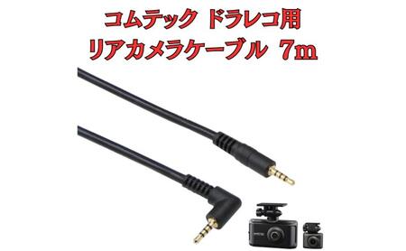 [モバイクス] コムテック ドライブレコーダー 用 リヤカメラケーブル(7m) HDROP-38C 互換 代用品【COMTEC2-LS7】ドラレコ 後方カメラ接続用 配線 セダン・SUV・クロカン・ハッチバック・コンパクトカーに