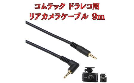 [モバイクス] コムテック ドライブレコーダー 用 リヤカメラケーブル(9m) HDROP-45C 互換 代用品【COMTEC2-LS9】ドラレコ 後方カメラ接続用 配線 大型ミニバンでも安心な長さ