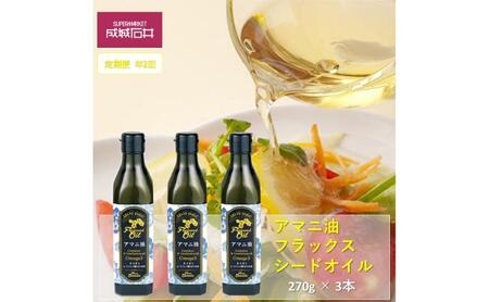 定期便年2回　成城石井 アマニ油 フラックスシードオイル 270g × 3本 食用油　【 アマニオイル ドレッシング オイル 油 】