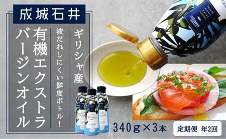 定期便年2回　成城石井 ギリシャ産有機エクストラバージンオリーブオイル 鮮度ボトル 340g×3本 食用油 植物油 調味料 食卓 サラダ フルーティ マイルド コールドプレス製法 有機JAS認証